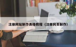 贵州注册网站制作表格教程（注册网页制作）