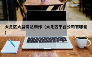贵州大足区大型网站制作（大足区平台公司有哪些）