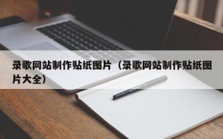 贵州录歌网站制作贴纸图片（录歌网站制作贴纸图片大全）