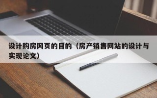 贵州设计购房网页的目的（房产销售网站的设计与实现论文）
