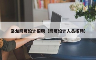 贵州洛龙网页设计招聘（网页设计人员招聘）