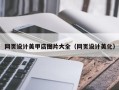 贵州网页设计美甲店图片大全（网页设计美化）