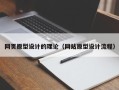 贵州网页原型设计的理论（网站原型设计流程）