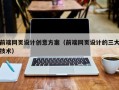 贵州前端网页设计创意方案（前端网页设计的三大技术）