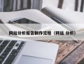 贵州网站分析报告制作流程（网站 分析）