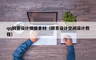 贵州qq网页设计模板素材（网页设计空间设计教程）