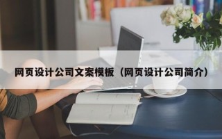 贵州网页设计公司文案模板（网页设计公司简介）