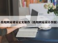 贵州岳阳网站建设论文制作（岳阳网站设计改版）