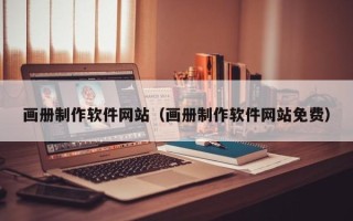贵州画册制作软件网站（画册制作软件网站免费）