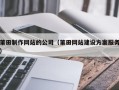 贵州莆田制作网站的公司（莆田网站建设方案服务）