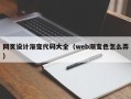 贵州网页设计渐变代码大全（web渐变色怎么弄）