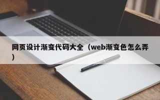 贵州网页设计渐变代码大全（web渐变色怎么弄）