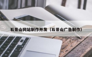 贵州石景山网站制作开发（石景山广告制作）