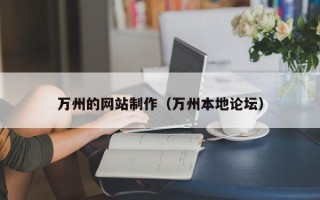 贵州万州的网站制作（万州本地论坛）