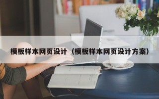 贵州模板样本网页设计（模板样本网页设计方案）