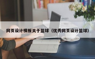 贵州网页设计模板关于篮球（优秀网页设计篮球）
