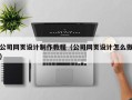 贵州公司网页设计制作教程（公司网页设计怎么做）