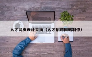 贵州人才网页设计页面（人才招聘网站制作）