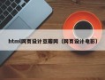 贵州html网页设计豆瓣网（网页设计电影）