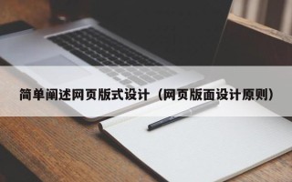 贵州简单阐述网页版式设计（网页版面设计原则）