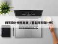 贵州网页设计师陈丽丽（著名网页设计师）