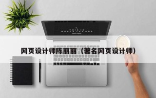 贵州网页设计师陈丽丽（著名网页设计师）