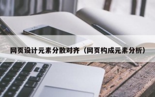 贵州网页设计元素分散对齐（网页构成元素分析）
