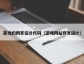 贵州游戏的网页设计代码（游戏网站网页设计）