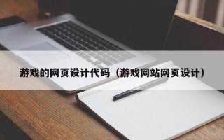 贵州游戏的网页设计代码（游戏网站网页设计）